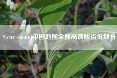 黄骅中国地图全图高清版省份划分