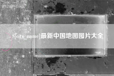 黄骅最新中国地图图片大全
