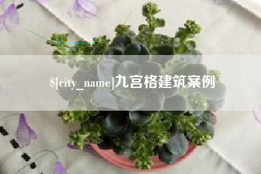 黄骅九宫格建筑案例