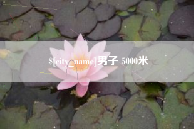黄骅男子 5000米