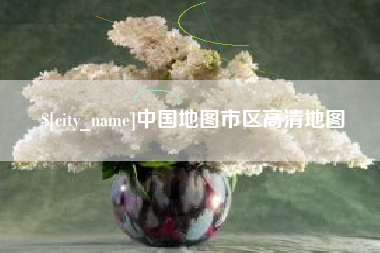黄骅中国地图市区高清地图