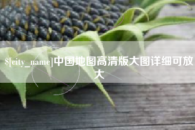 黄骅中国地图高清版大图详细可放大