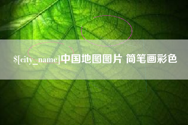 黄骅中国地图图片 简笔画彩色