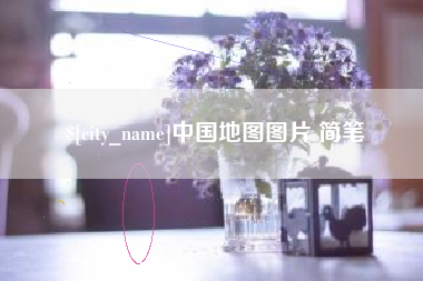 黄骅中国地图图片 简笔