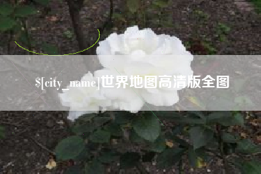 黄骅世界地图高清版全图
