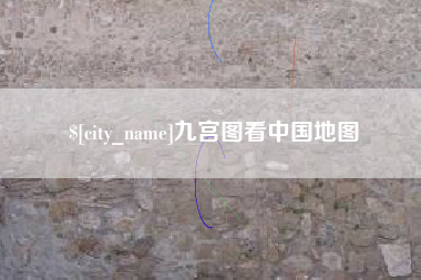 黄骅九宫图看中国地图