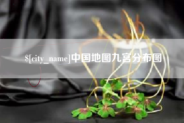 黄骅中国地图九宫分布图