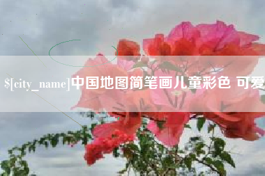 黄骅中国地图简笔画儿童彩色 可爱