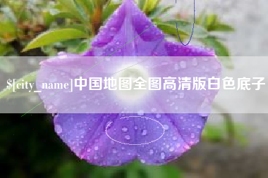 黄骅中国地图全图高清版白色底子