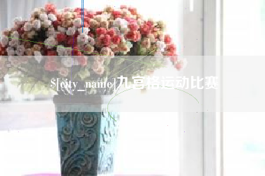 黄骅九宫格运动比赛