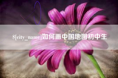黄骅如何画中国地图初中生
