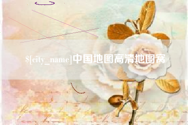 黄骅中国地图高清地图窝