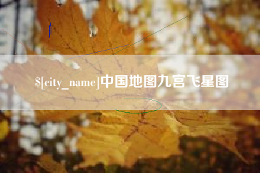 黄骅中国地图九宫飞星图