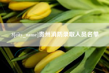 黄骅贵州消防录取人员名单