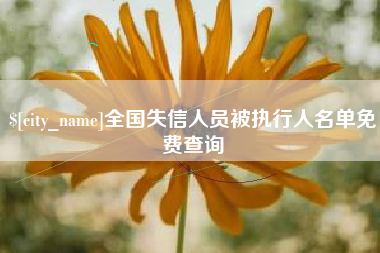 黄骅全国失信人员被执行人名单免费查询