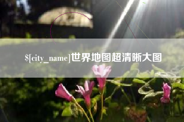黄骅世界地图超清晰大图