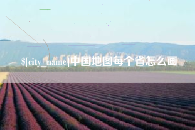 黄骅中国地图每个省怎么画