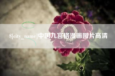 黄骅中国九宫格漫画图片高清