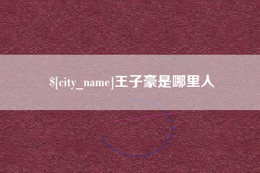 黄骅王子豪是哪里人