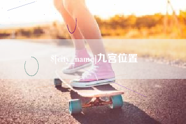 黄骅九宫位置