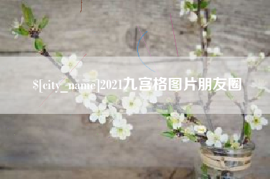 黄骅2021九宫格图片朋友圈
