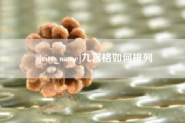 黄骅九宫格如何排列
