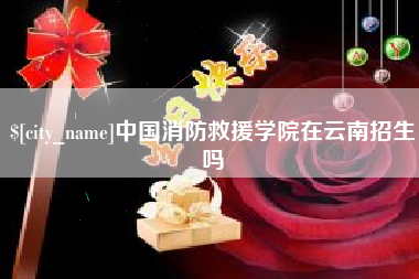 黄骅中国消防救援学院在云南招生吗