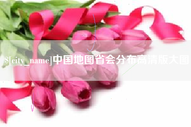 黄骅中国地图省会分布高清版大图