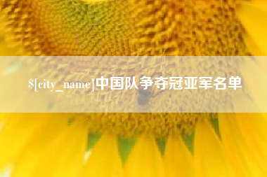 黄骅中国队争夺冠亚军名单