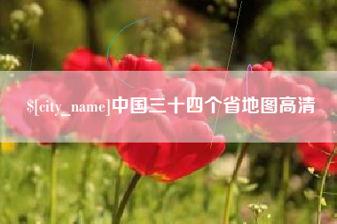 黄骅中国三十四个省地图高清