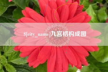 黄骅九宫格构成图