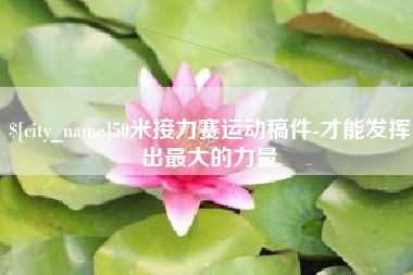 黄骅50米接力赛运动稿件-才能发挥出最大的力量