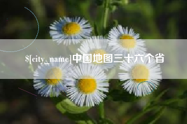 黄骅中国地图三十六个省