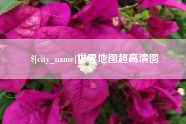 黄骅世界地图超高清图