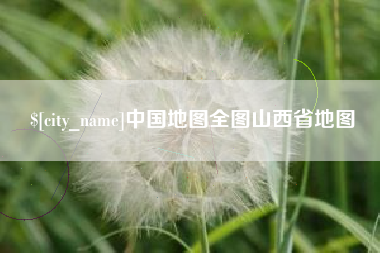 黄骅中国地图全图山西省地图