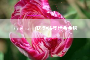 黄骅获得9块奥运会金牌