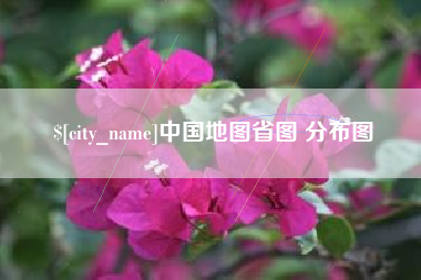 黄骅中国地图省图 分布图