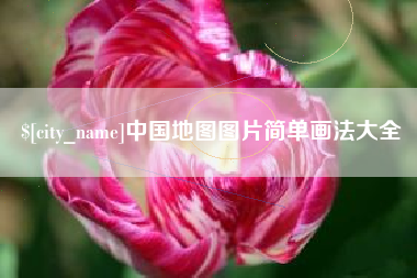 黄骅中国地图图片简单画法大全