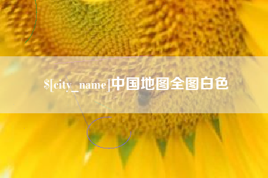 黄骅中国地图全图白色