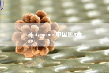 黄骅中国哪9金