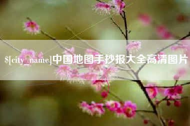 黄骅中国地图手抄报大全高清图片