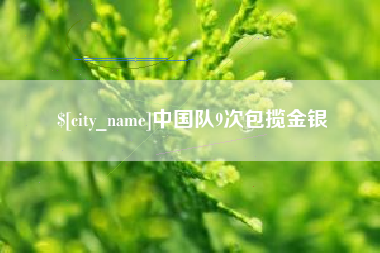 黄骅中国队9次包揽金银