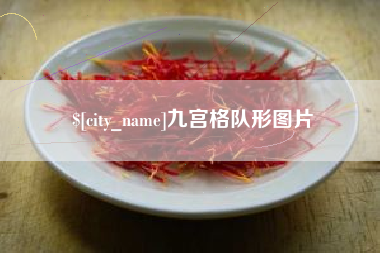 黄骅九宫格队形图片