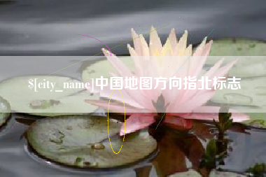黄骅中国地图方向指北标志