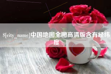 黄骅中国地图全图高清版含有经纬度