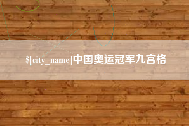黄骅中国奥运冠军九宫格