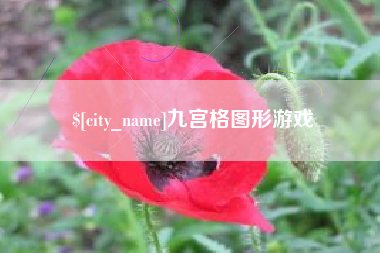 黄骅九宫格图形游戏