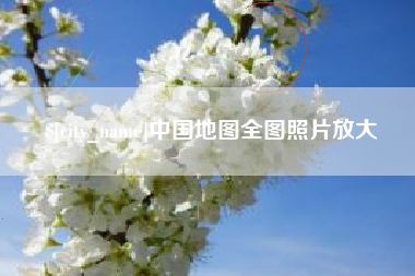 黄骅中国地图全图照片放大
