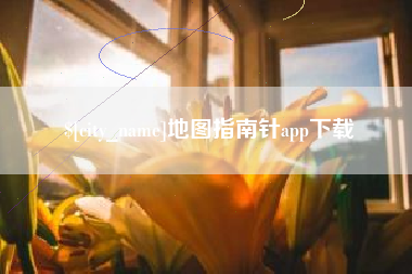 黄骅地图指南针app下载