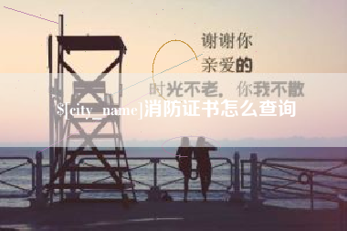 黄骅消防证书怎么查询